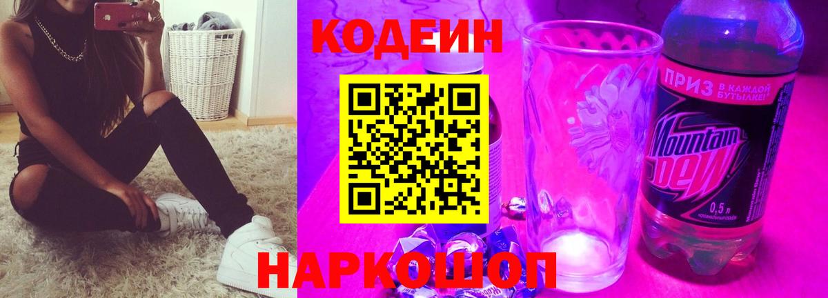 Codein Purple Drank Краснокаменск