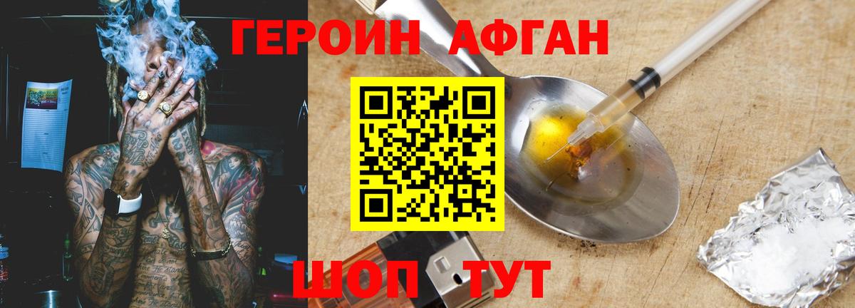 Героин Афган  Вход с VPN  Героин  Краснокаменск 